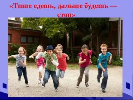 Тише едешь дальше будешь 1 2