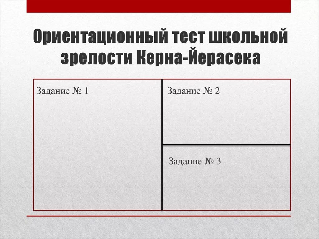 Тест школьной готовности. Бланк для теста школьной зрелости керна йирасека. Тест школьной зрелости керна. Ориентационный тест школьной зрелости керна-Йерасека. Тест керна Йерасека бланк.