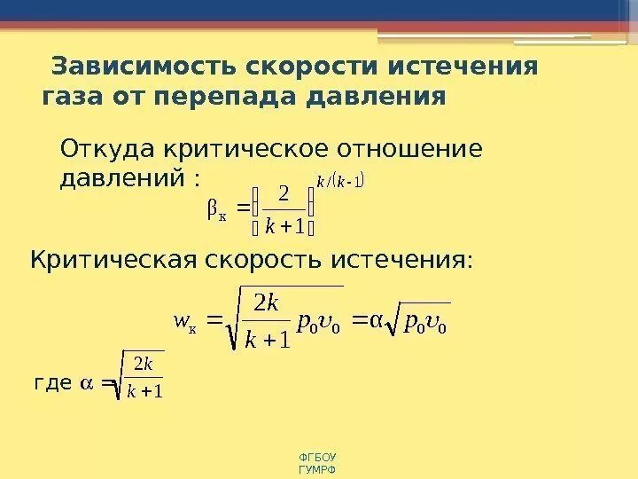 Скорость истечения формула. Скорость истечения газа в зависимости от давления. Зависимость скорости от давления. Критический перепад давления. Критическое отношение давлений.