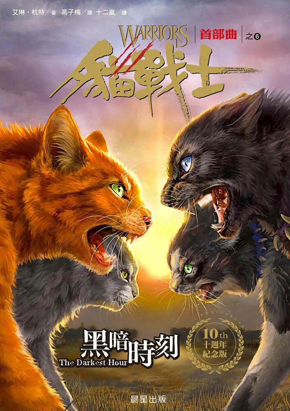 Аудиокнигу опасная тропа. Коты воители опасная тропа. коты воители обложка книги. коты воители китайская обложка. коты воители обложки книг японские.