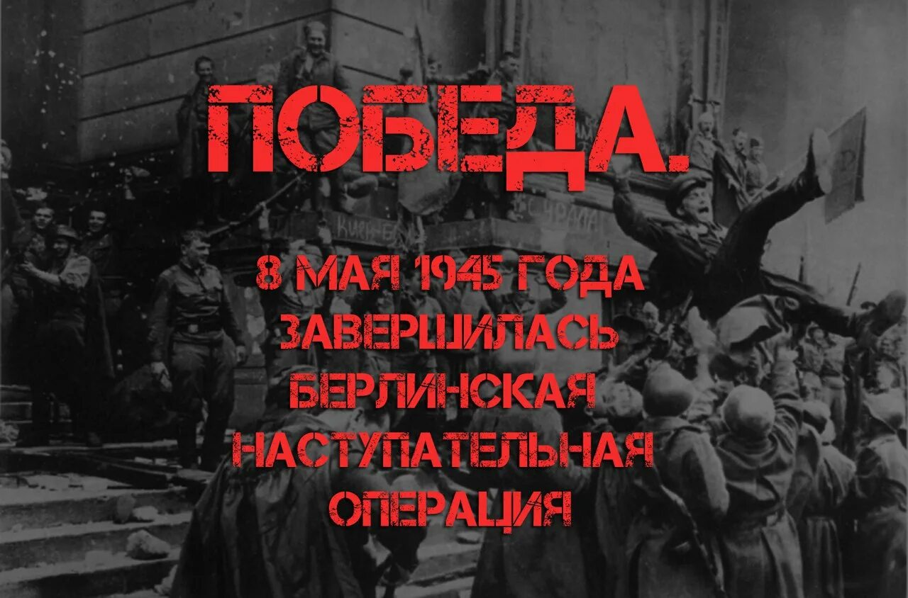 Операция 16 апреля. 16 Апреля – 8 мая – Берлинская операция войск красной армии.. Берлинская операция. Апрель - май 1945г. 16 Апреля 1945 Берлинская операция. Берлинская операция 1945 командующие.