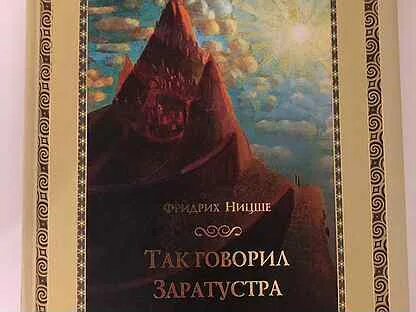 Слушать аудиокнигу заратустра