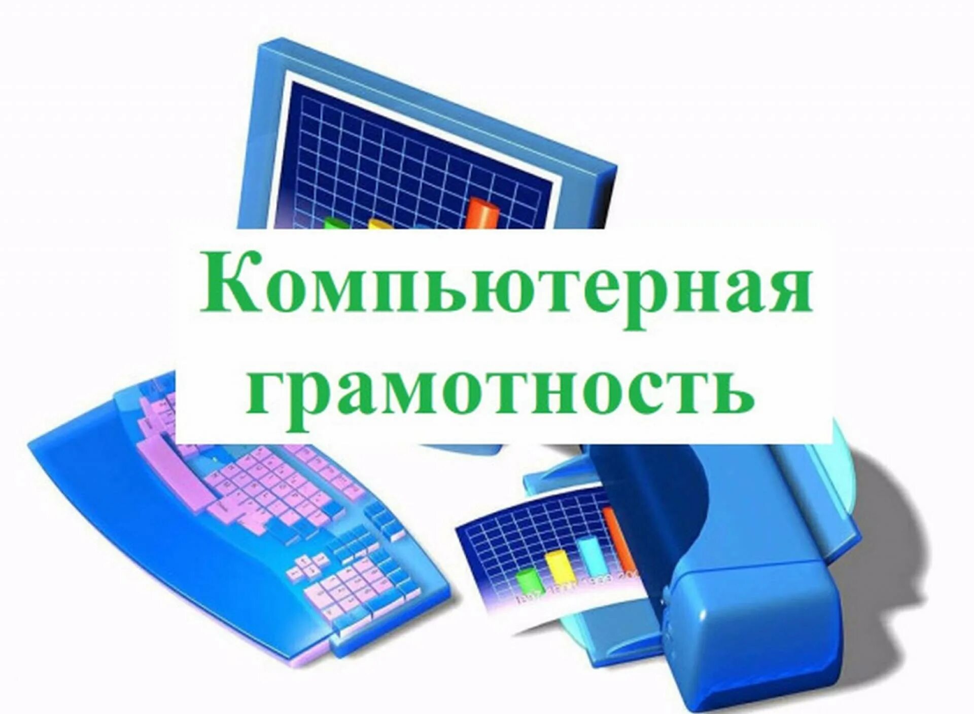 Курсы цифровой грамотности. Компьютерная грамотность. основы компьютерной грамотности. курсы компьютерной грамотности. основы компьютерной грамотности для детей.