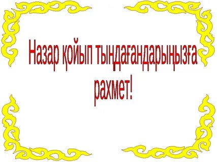 Мен таныстыру