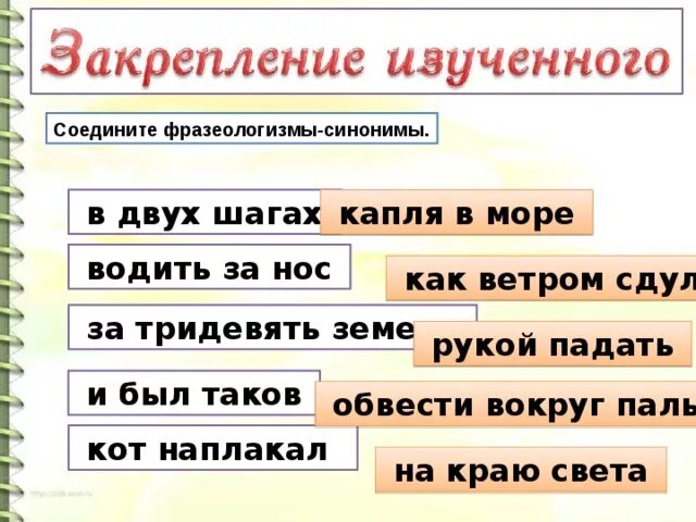 Предложение с фразеологизмом горы свернуть. Фразеологизмы синонимы. В двух шагах фразеологизм синоним. Фразеологизмы 2 класс. О водить вокр. В двух шагах фразеологизм.