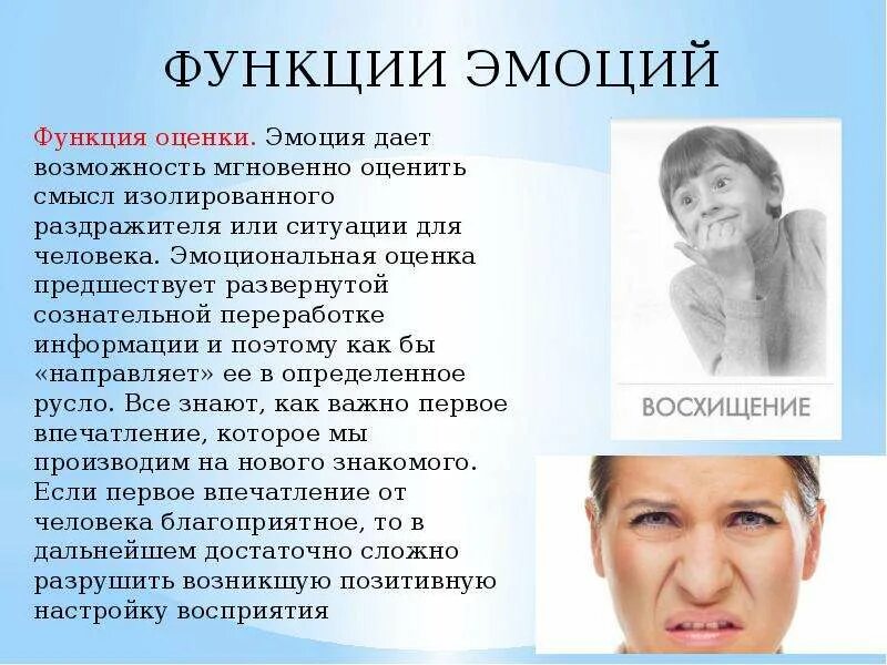 Стремление отторжение чего либо какая функция эмоции. Функции эмоций. эмоциональная оценка. отражательно-оценочная функция эмоций.
