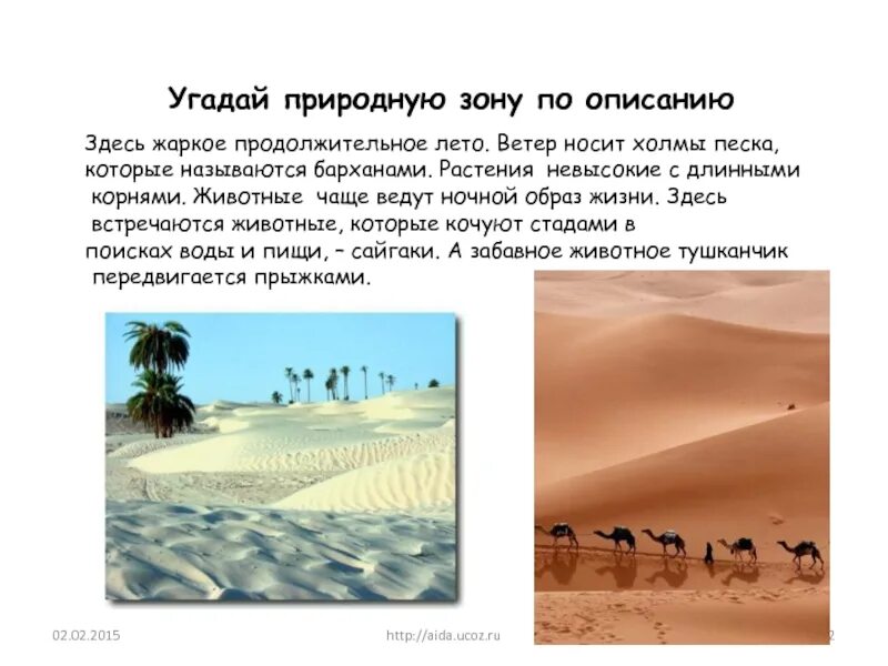 Песок и глина какая природная зона. Самая жаркая природная зона. Самая жаркая природная зона России. Какая природная зона здесь описана. Описать жаркое лето.