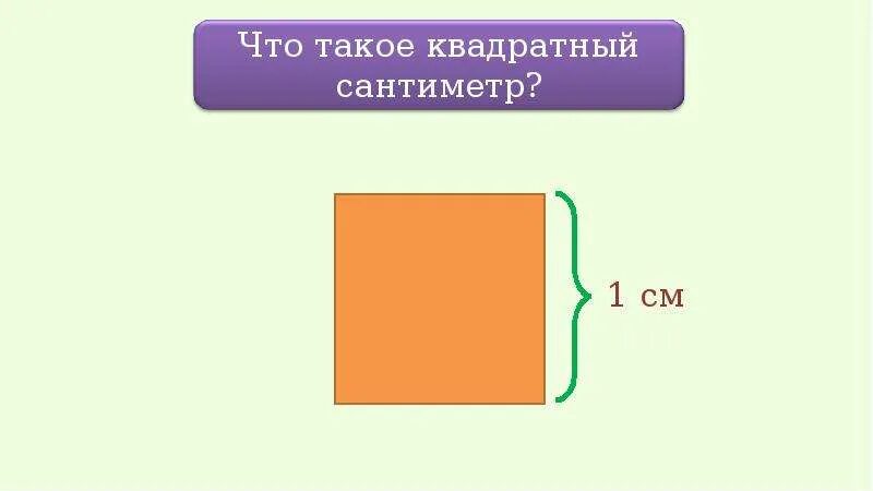 S кв см. Квадратные см. Квадратные сантиметры. 1 Квадратный сантиметр 3 класс. Один квадратный см.