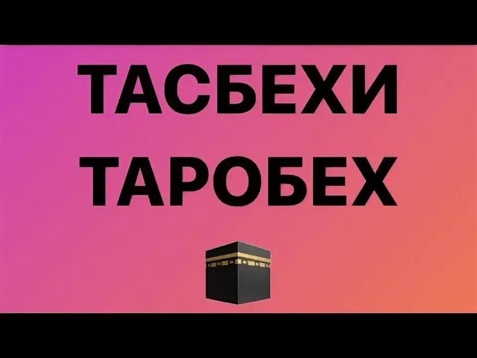 ТАРОБЕХ тасбехи. ТАРОБЕХ тасбехи 2. Тасбехи ТАРОБЕХ Алвидоъ.