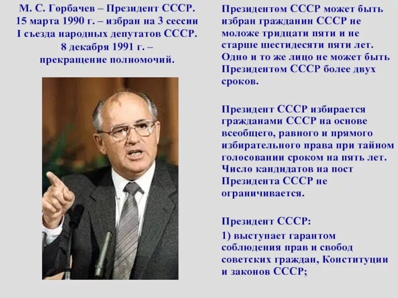 Введен пост президента ссср год. Горбачев избран президентом СССР.