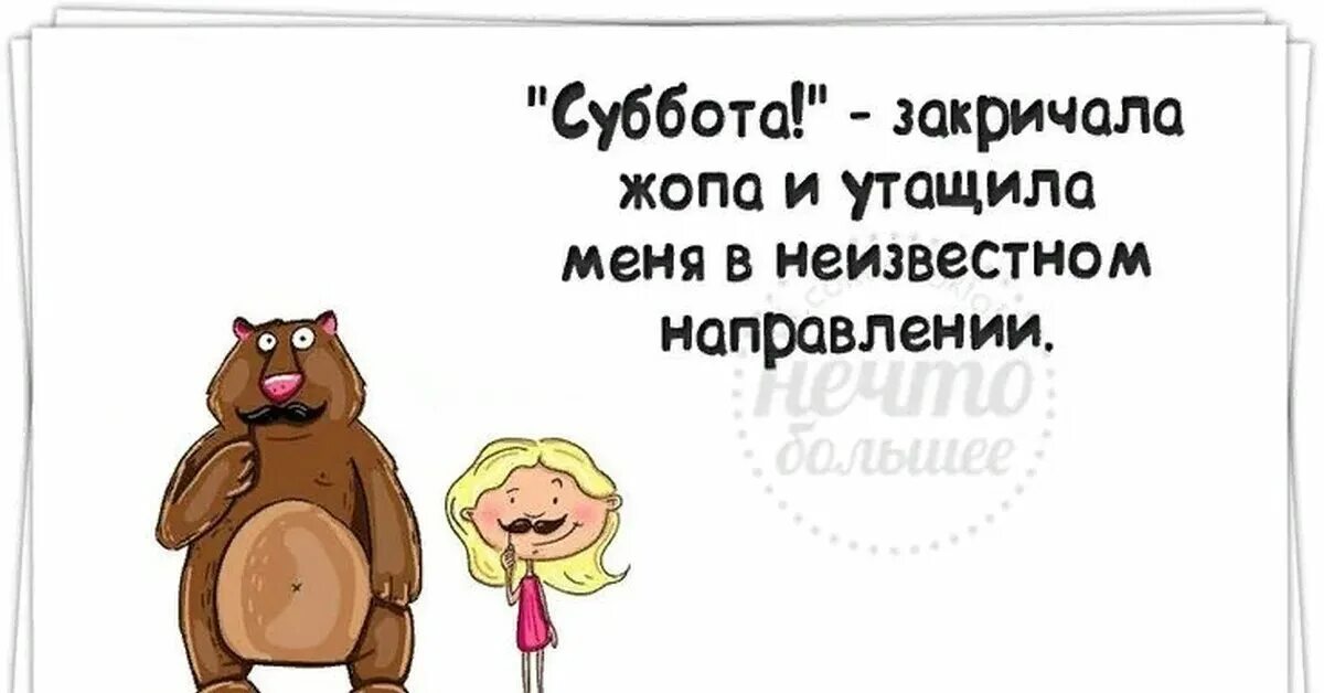 Суббота приколы. Анекдоты про субботу в картинках. Анекдот про субботу. Открытки с субботой прикольные.