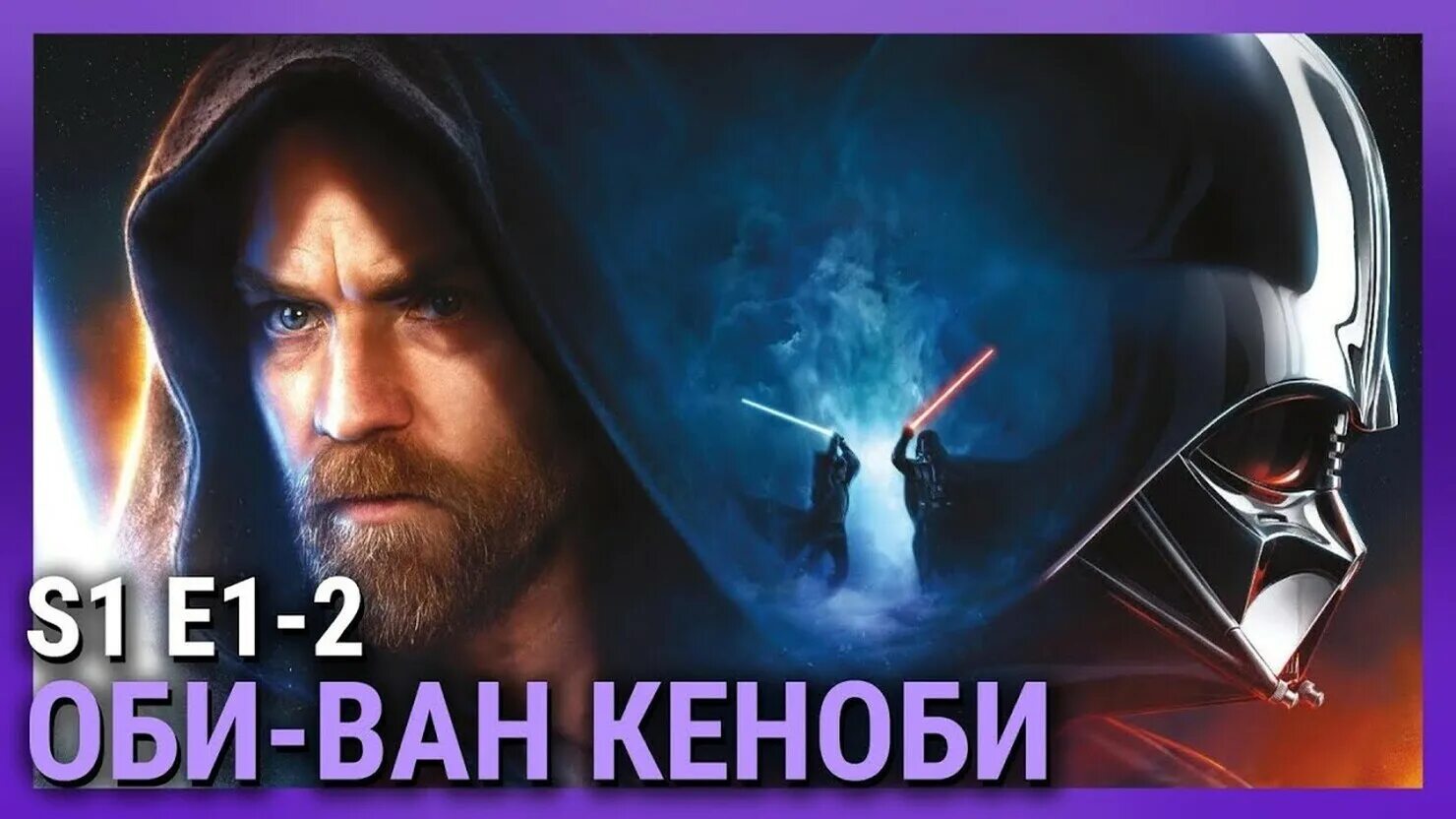 Оби Ван Кеноби 2022. Оби-Ван Кеноби / Obi-Wan Kenobi (2022).