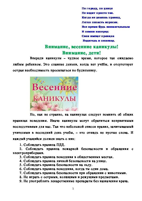 Правила поведения на весенних каникулах начальная школа. Памятки на каникулы весной. Памятка в период весенних каникул. Безопасность на весенних каникулах памятка. Инструктаж на весенние каникулы.