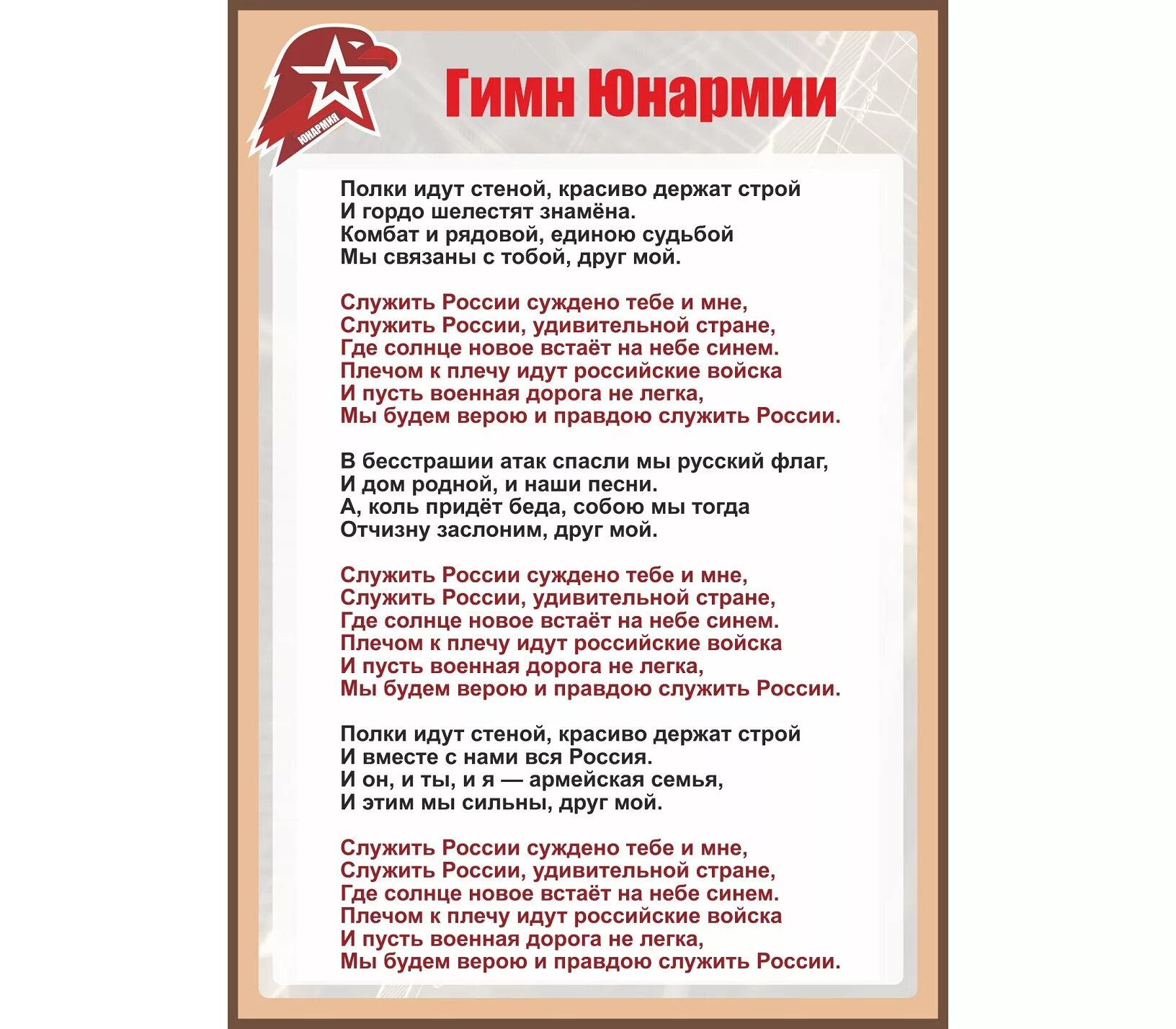 Служить россии суждено плюс. Гимн Юнармии. Юнармия гимн текст. Гимн школы. Полки идут стеной красиво держат.