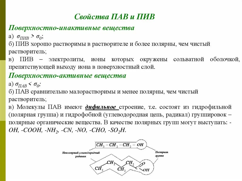 Поверхностно активные вещества характеристика. Поверхностно активные соединения. Поверхностно-активные вещества это в химии. Общая характеристика пав. Водный раствор пав