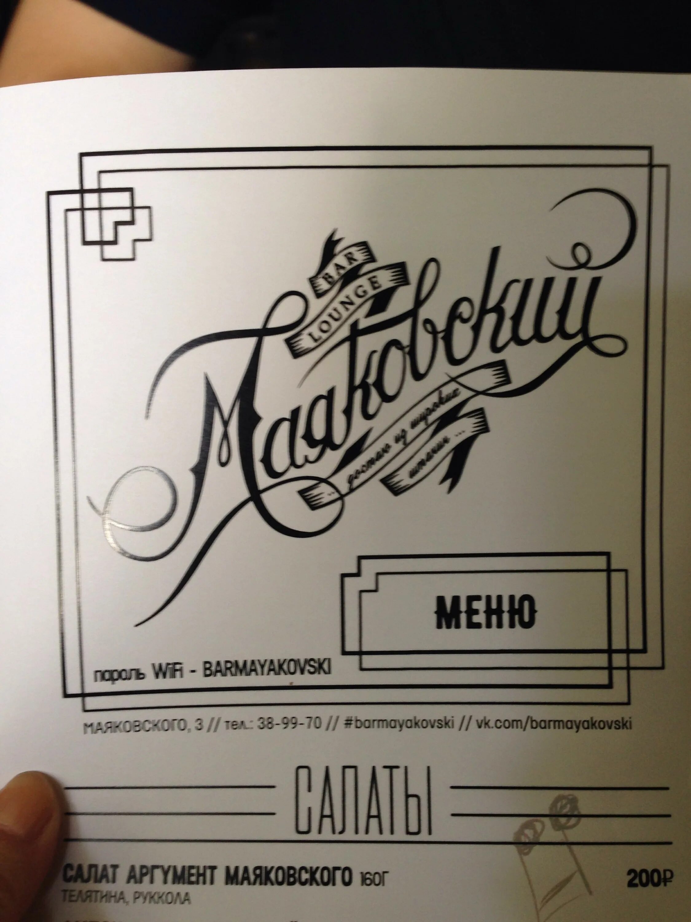 Маяковский меню. Маяковский меню