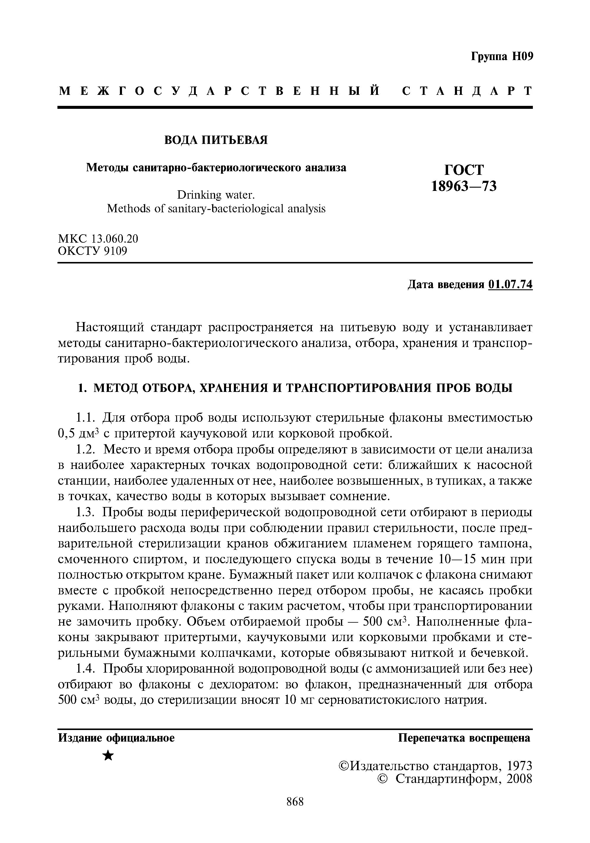 Отбор проб для микробиологических исследований. Отбор проб для микробиологических исследований