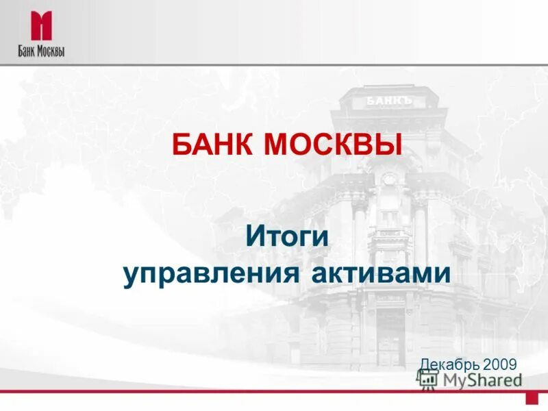 Московский итог. Банк Москвы. Банк Москва Сиротинин.