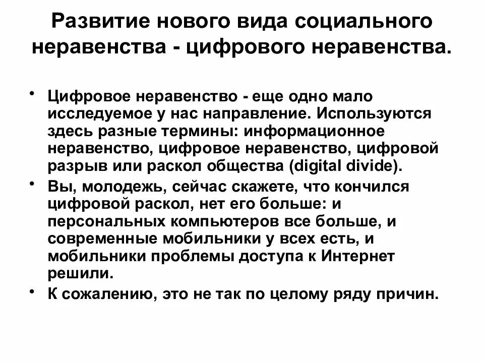 Возникновение социального неравенства. Современные формы социального неравенства. цифровое неравенство. понятие цифрового неравенства.
