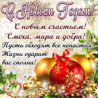 Новогодние поздравления 2024