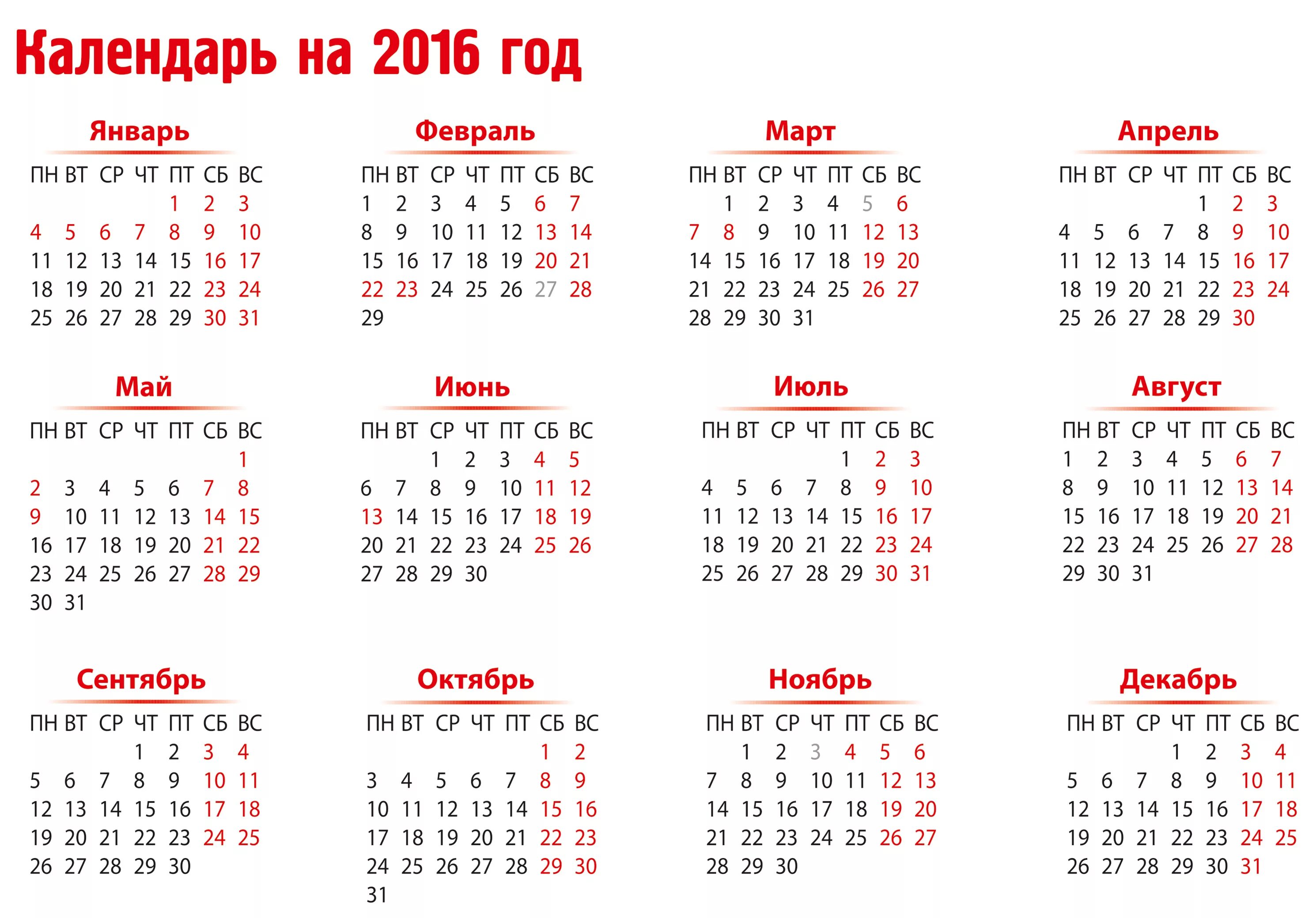 Календарь 2016 года. Календарь 2016 года по месяцам. Праздники в календаре 2016 года. Календарь на 2016 год с праздниками и выходными. 25 январь 2017