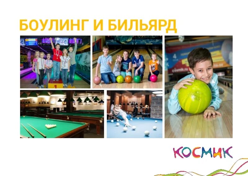 Боулинг космик краснодар. Космик бильярд. космик боулинг южная. космик на вернадского боулинг. космик боулинг краснодар.