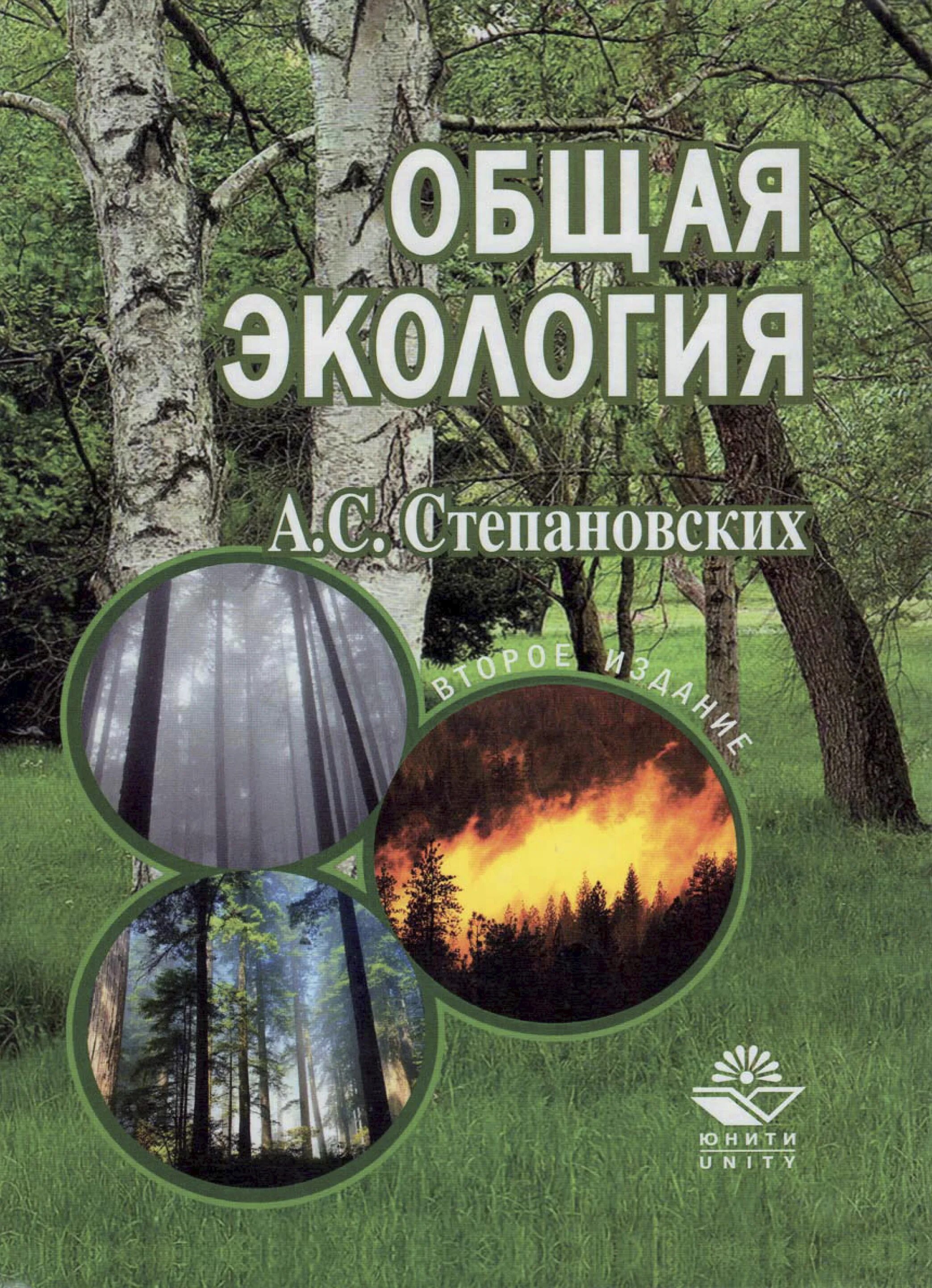 Степановский экология. Степановских общая экология. Книги по экологии. Книги про экологию