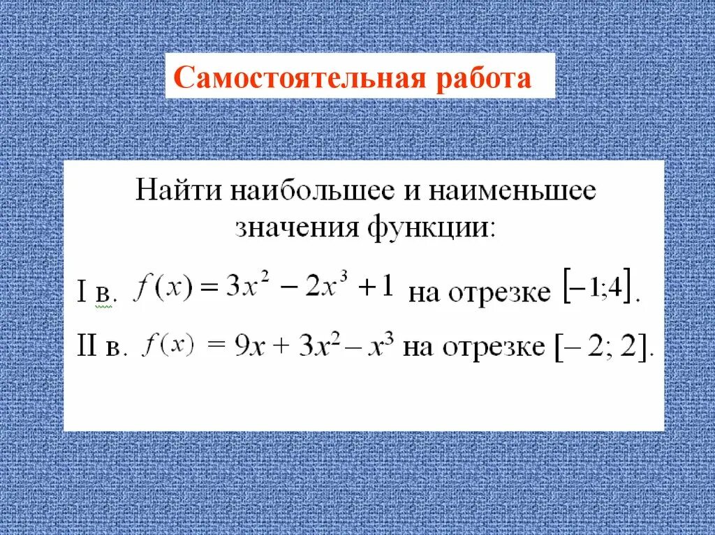 Найдите наиб значение. Нахождение наибольшего и наименьшего значения функции на отрезке. Наибольшее и наименьшее значение функции на промежутке. Нахождение наибольших и наименьших значений функции на отрезке. Наибольшее и наименьшее значение функции на отрезке.