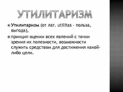 Утилитаризм