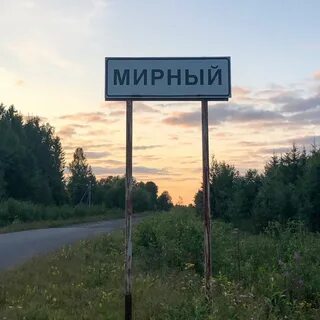 Включи мирный