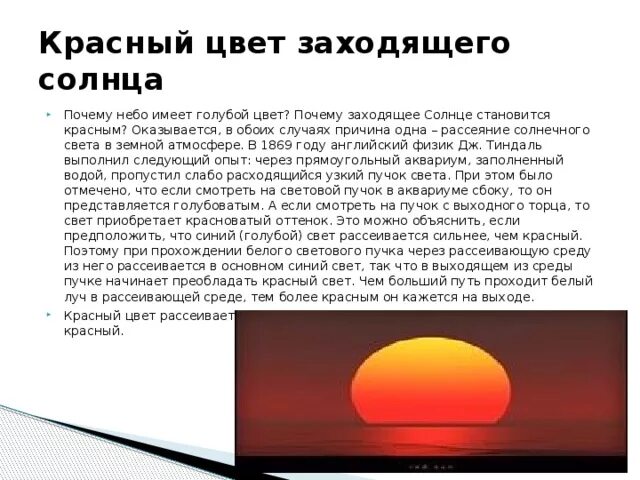 Почему солнце красное. Почему солнце становится красным. Почему солнце красное на закате. Почему закат красный. Солнце пояснение