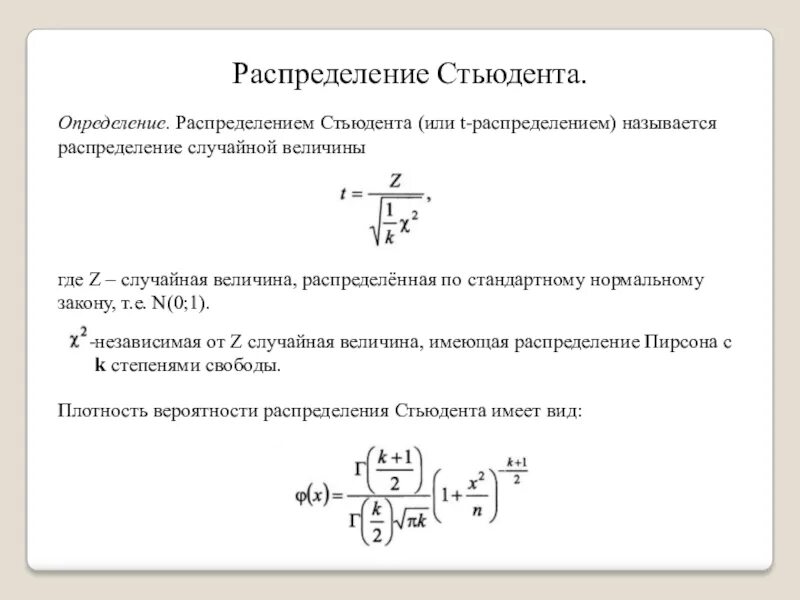 Дать определение распределение. Распределения пирсона, стьюдента, фишера. распределение стьюдента степени свободы. t распределение стьюдента. распределение стьюдента вероятность.