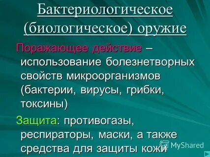 Поражающие факторы бактериальных биологических средств