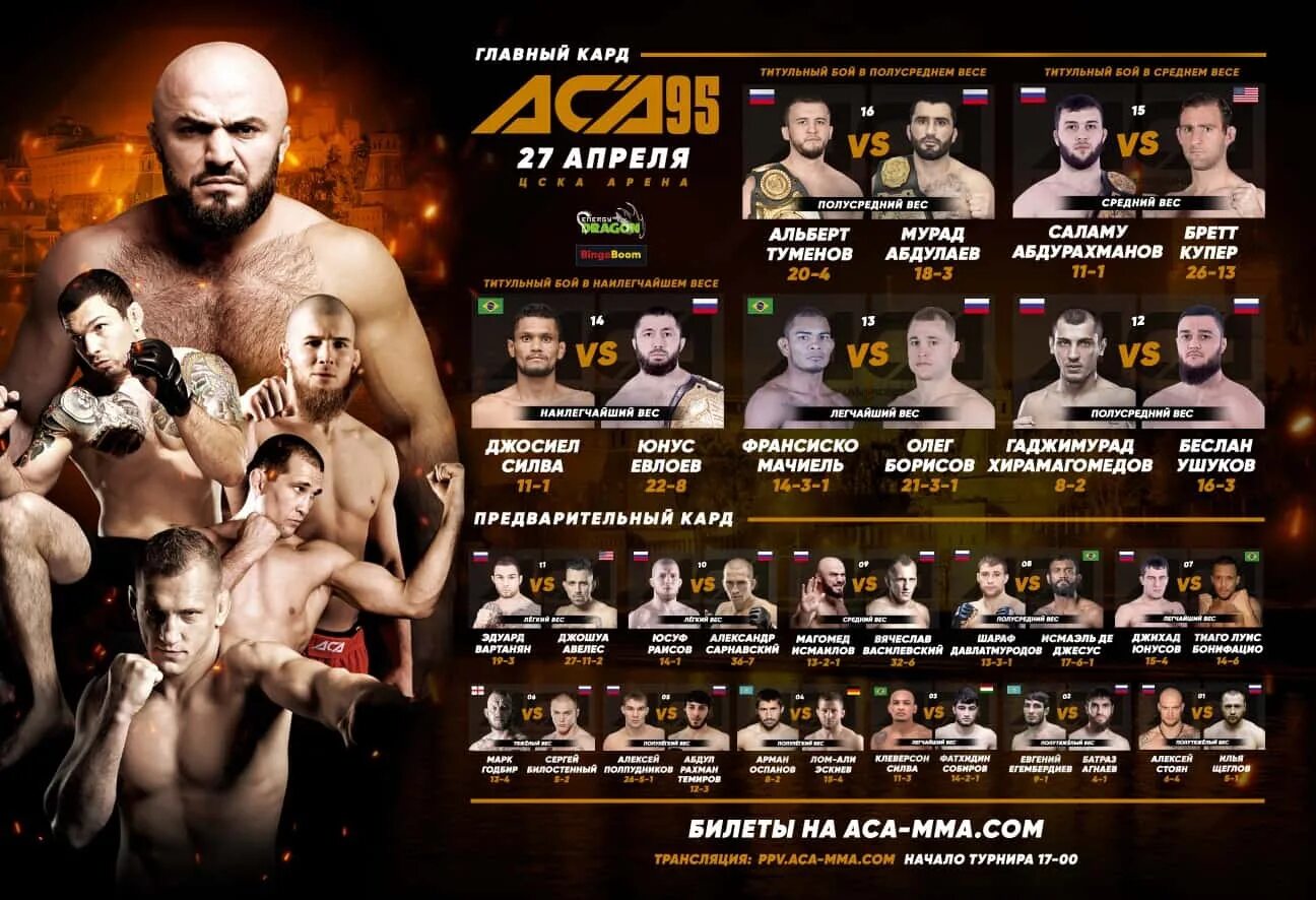 Aca главный кард. Афиши боев MMA. Аса полный кард. Aca ММА.