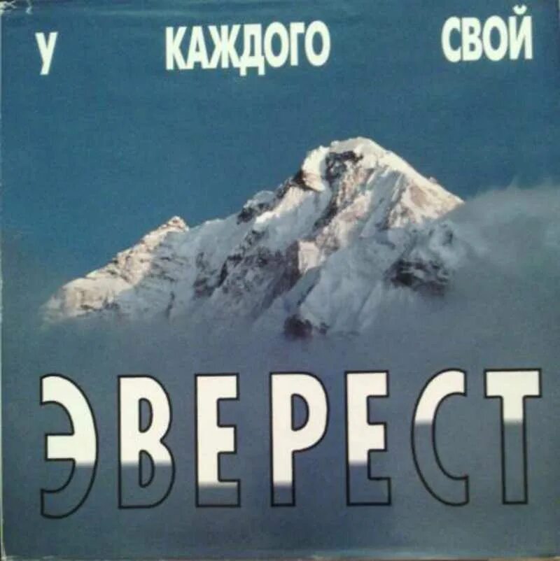 У каждого свой эверест. У каждого свой эверест. У каждого свой эверест. Кофанов ключи. Жизнь как приключения эверест.