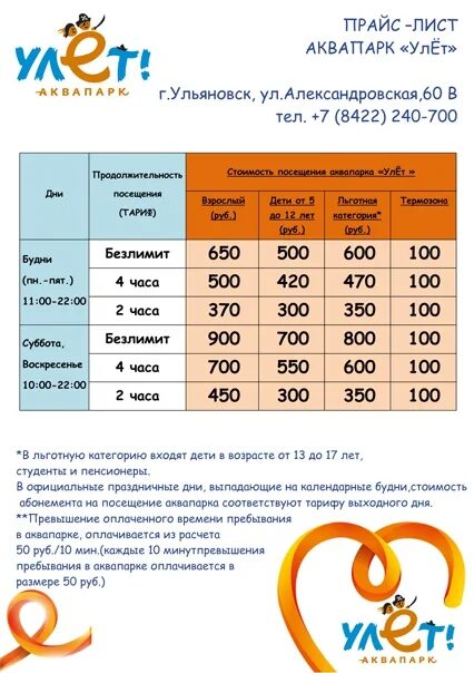 Аквапарк ульяновск режим работы. Аквапарк улет. Билет в аквапарк ульяновск. Аквапарк улёт режим работы. Аквапарк улёт ульяновск режим работы.