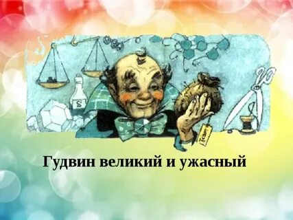 Великий гудвин волшебник изумрудного города