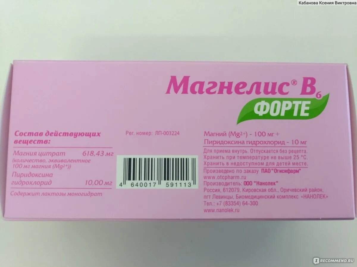 Магнелис b6 Фармстандарт. Магнелис b6 форте таблетки. Магнелис в6 форте Нанолек.