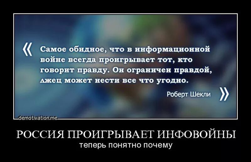 Правда лжеца. Информационная война демотиватор. Самое обидное что в информационной войне. Проиграли информационную войну. Правда демотиватор.