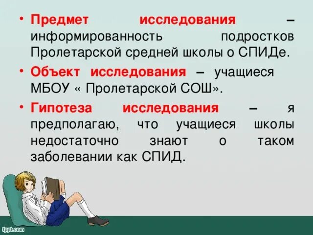 Предмет вич. Предмет исследования СПИДА. Объект исследования ВИЧ инфекции. Объект исследования темы СПИД. Объект исследования ВИЧ презентация.