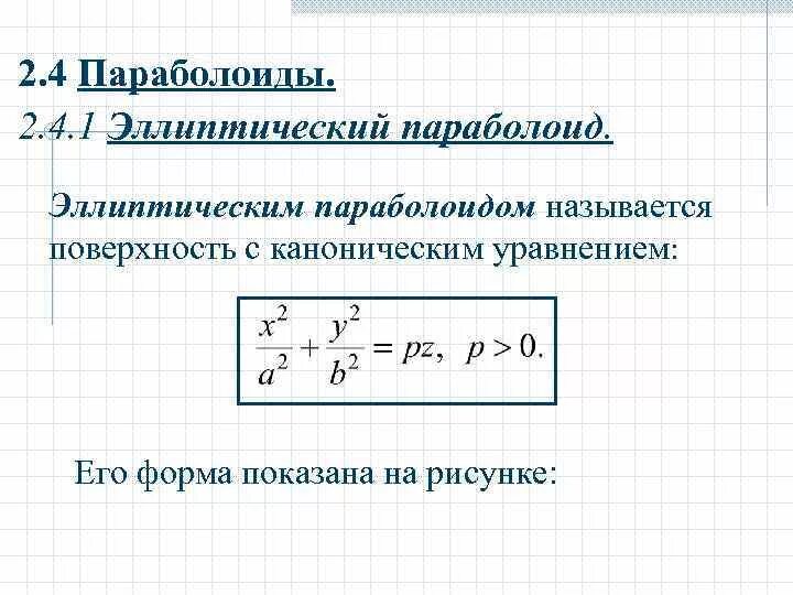 Уравнение эллиптического параболоида. Гиперболический параболоид каноническое уравнение. Каноническое уравнение параболоида вращения. Каноническое уравнение эллиптического параболоида. Эллиптический параболоид уравнение.