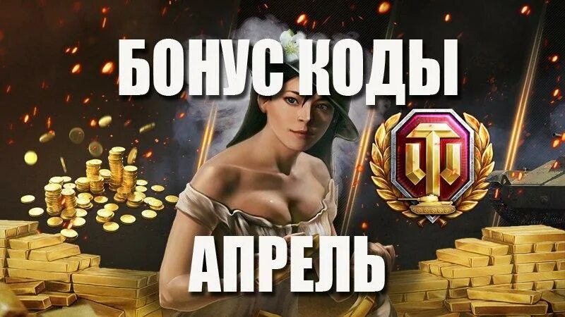 Промокоды апрель мир танков. Промокод World of Tanks 2022. Код Wargaming WOT Blitz апрель. Коды на вот блиц 2021. Бонус код для World of Tanks 2022 апрель.