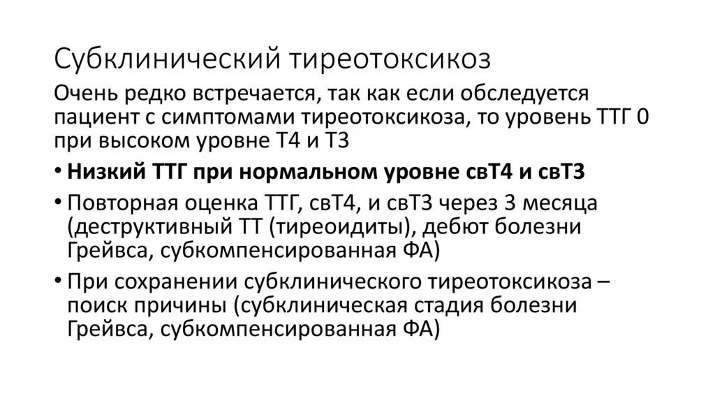 Субклинический гипертиреоз. Субклинический диффузный токсический зоб. Субклинический тиреотоксикоз щитовидной железы. Субклинический тиреотоксикоз ттг. Тиреотоксикоз показатели ттг.
