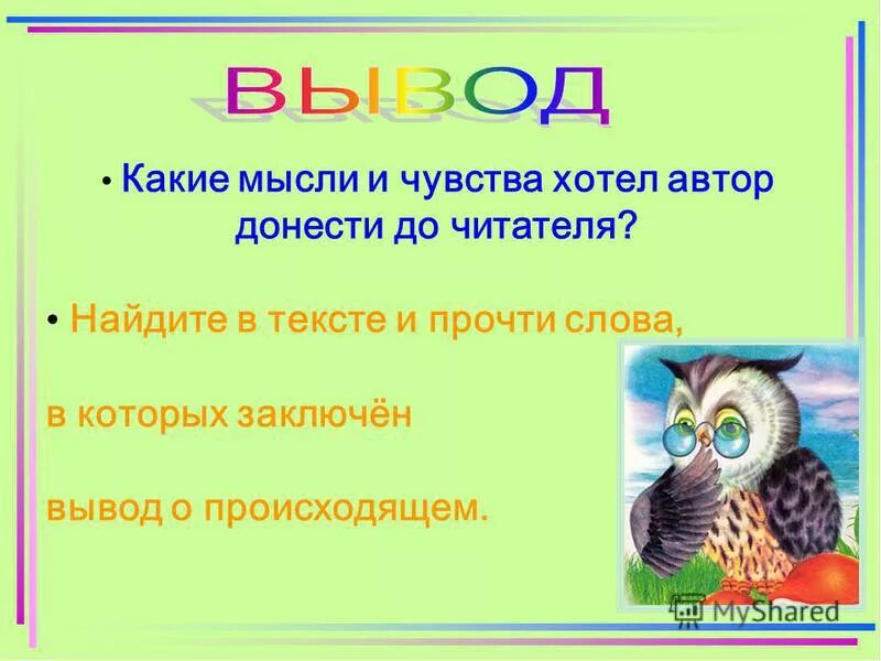 Какую мысль хотел донести до читателя. Какие мысли хочет донести до читателей автор. Какие мысли хочет донести до читателей автор. Сочинение на тему: человек создан для счастья, как птица для полёта. Что автор хотел донести до читателя.