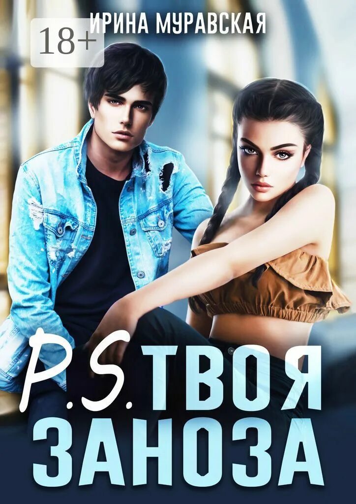 Заноза романы. Моя персональная заноза. Книга заноза для ректора. Заноза романы. Заноза романы.