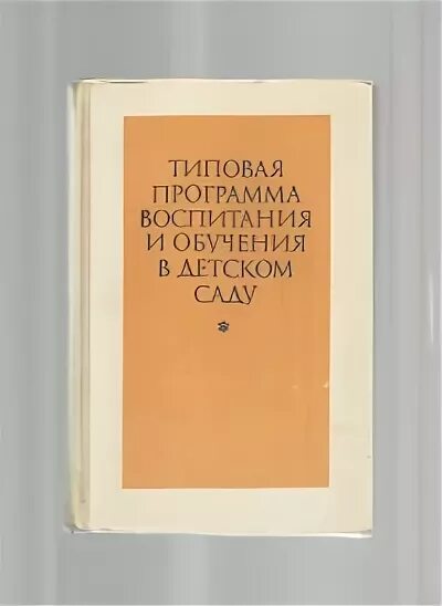 Типовая программа воспитания в детском саду. Программа воспитания в детском саду. советская программа воспитания в детском саду. программа воспитания в детском саду 1962 г. программа воспитания и обучения в детском саду.