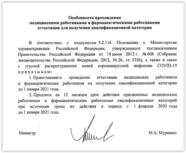 Приказ по категориям медицинских работников 2023. Подпись мурашко министр здравоохранения. приказ здравоохранения. приказ на категорию медицинских работников. аттестация на квалификационную категорию медицинских работников.