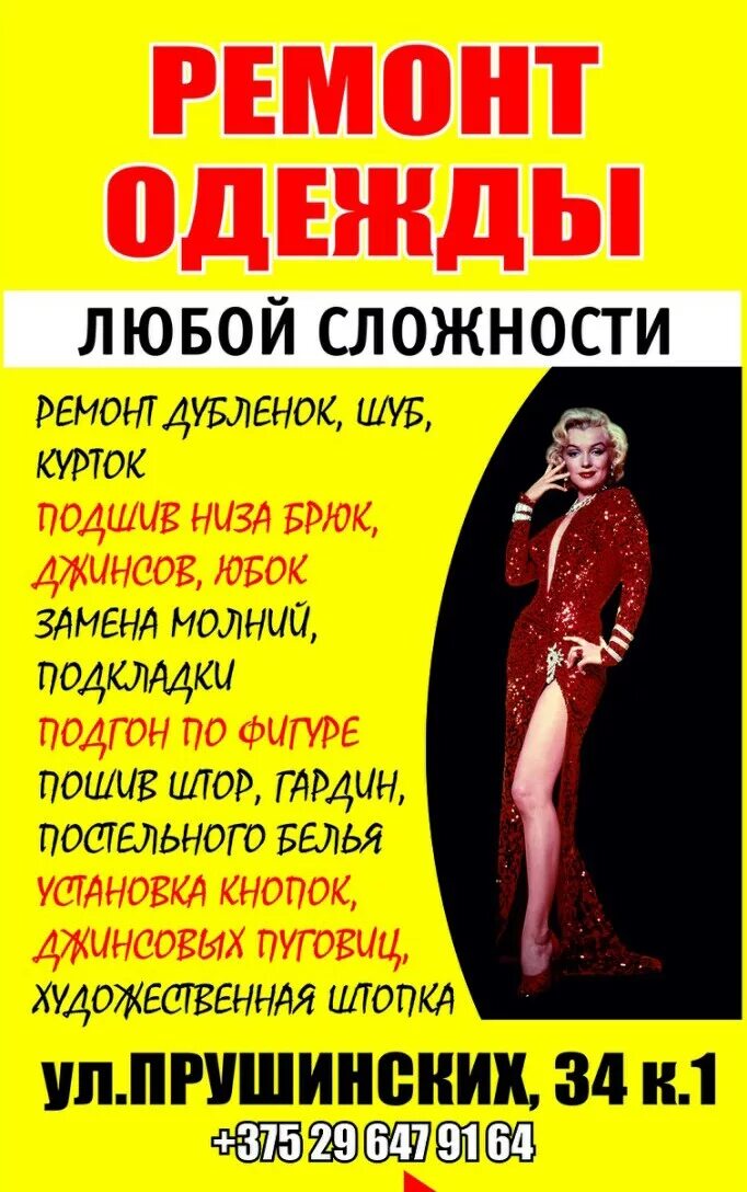 Ремонт одежды минск рядом. Ремонт одежды реклама. пошив и ремонт одежды реклама. ателье объявление. реклама по ремонту одежды.