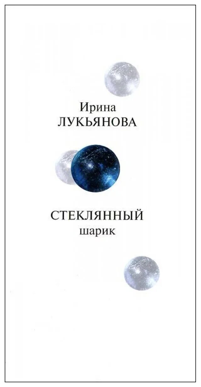 Стеклянный шар книга. Лукьянова стеклянный шарик. Стеклянный шарик книга.