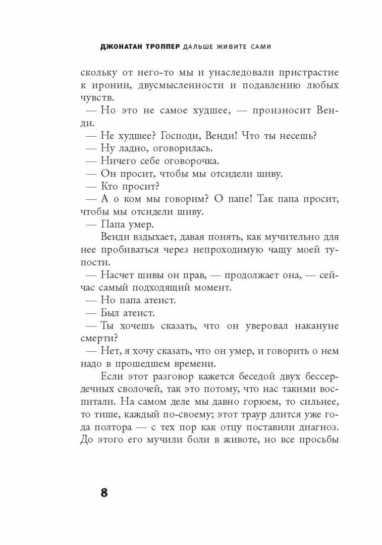 Троппер дальше живите. Джонатан Троппер дальше живите сами. Джонатан Троппер книги. Троппер дальше живите сами. Джонатан Троппер цитаты и афоризмы.